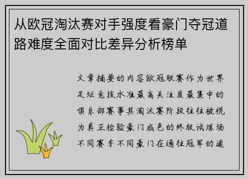 从欧冠淘汰赛对手强度看豪门夺冠道路难度全面对比差异分析榜单