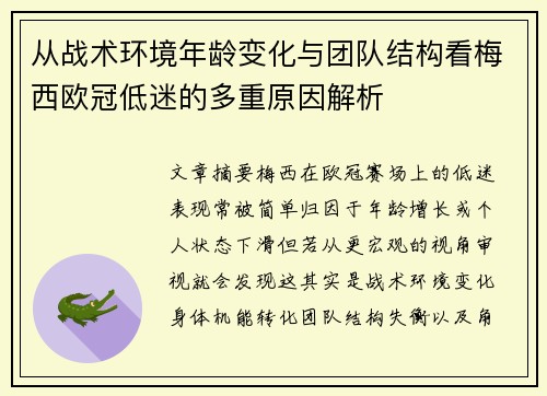 从战术环境年龄变化与团队结构看梅西欧冠低迷的多重原因解析