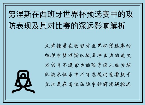 努涅斯在西班牙世界杯预选赛中的攻防表现及其对比赛的深远影响解析 努涅斯在西班牙世界杯预选赛中的攻防表现及其对比赛的深远影响解析