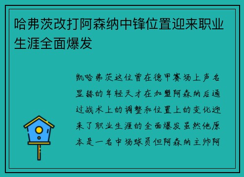 哈弗茨改打阿森纳中锋位置迎来职业生涯全面爆发
