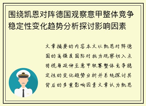 围绕凯恩对阵德国观察意甲整体竞争稳定性变化趋势分析探讨影响因素