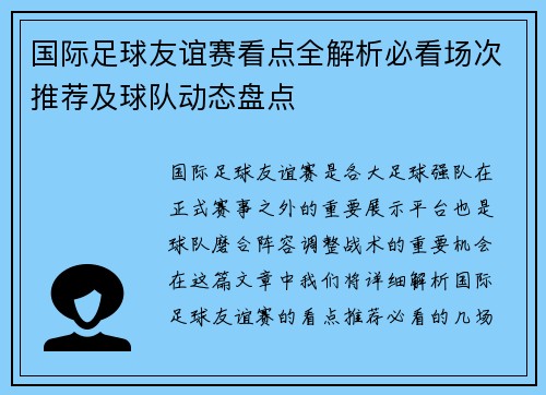 国际足球友谊赛看点全解析必看场次推荐及球队动态盘点