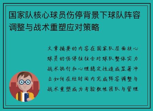 国家队核心球员伤停背景下球队阵容调整与战术重塑应对策略 国家队核心球员伤停背景下球队阵容调整与战术重塑应对策略