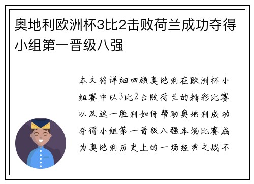 奥地利欧洲杯3比2击败荷兰成功夺得小组第一晋级八强