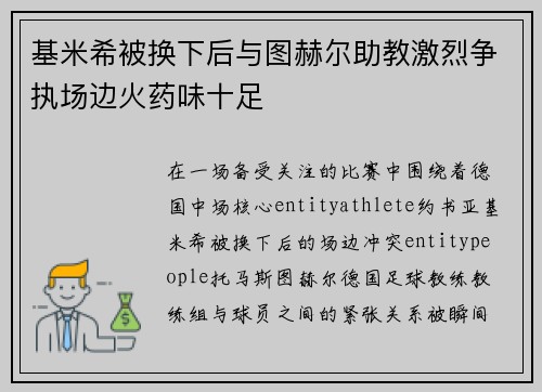 基米希被换下后与图赫尔助教激烈争执场边火药味十足 基米希被换下后与图赫尔助教激烈争执场边火药味十足