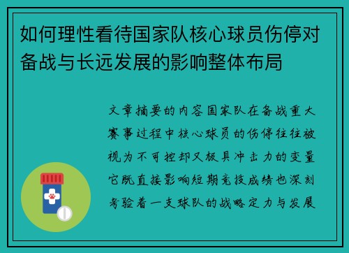 如何理性看待国家队核心球员伤停对备战与长远发展的影响整体布局 如何理性看待国家队核心球员伤停对备战与长远发展的影响整体布局