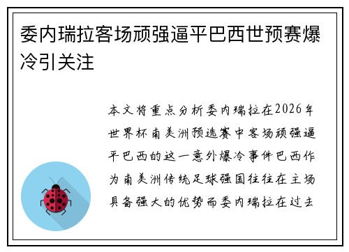 委内瑞拉客场顽强逼平巴西世预赛爆冷引关注