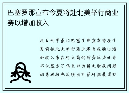 巴塞罗那宣布今夏将赴北美举行商业赛以增加收入 巴塞罗那宣布今夏将赴北美举行商业赛以增加收入