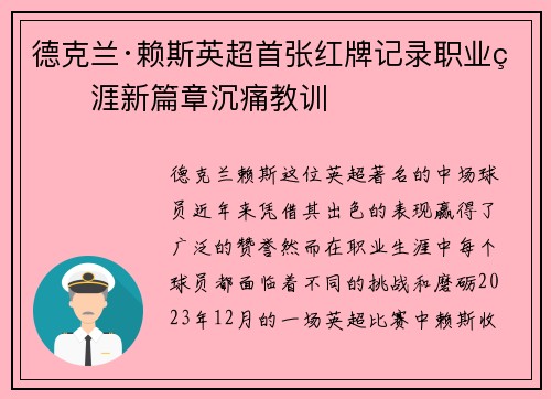 德克兰·赖斯英超首张红牌记录职业生涯新篇章沉痛教训 德克兰·赖斯英超首张红牌记录职业生涯新篇章沉痛教训