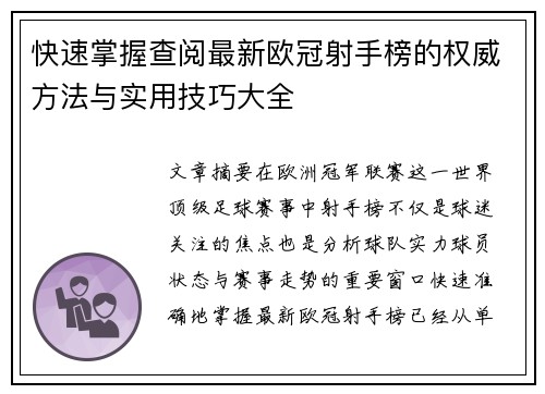 快速掌握查阅最新欧冠射手榜的权威方法与实用技巧大全 快速掌握查阅最新欧冠射手榜的权威方法与实用技巧大全