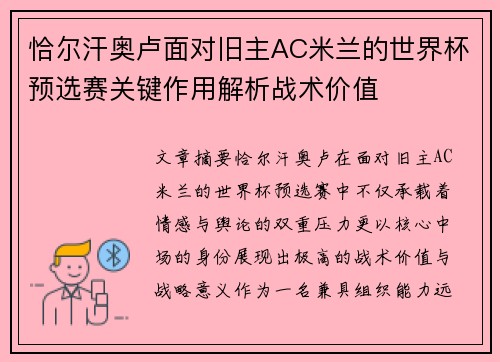 恰尔汗奥卢面对旧主AC米兰的世界杯预选赛关键作用解析战术价值 恰尔汗奥卢面对旧主AC米兰的世界杯预选赛关键作用解析战术价值