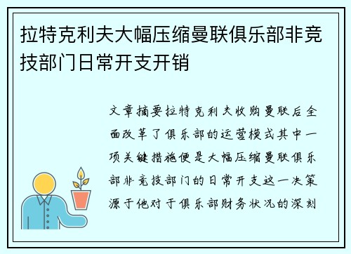 拉特克利夫大幅压缩曼联俱乐部非竞技部门日常开支开销 拉特克利夫大幅压缩曼联俱乐部非竞技部门日常开支开销