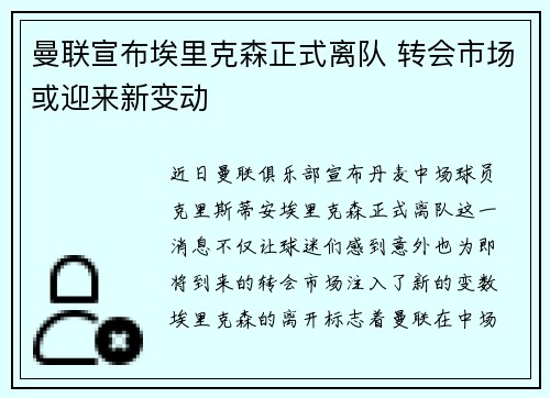 曼联宣布埃里克森正式离队 转会市场或迎来新变动 曼联宣布埃里克森正式离队 转会市场或迎来新变动