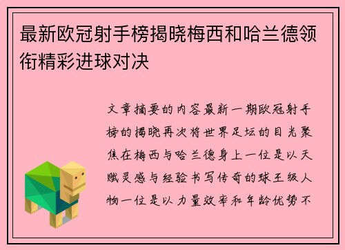 最新欧冠射手榜揭晓梅西和哈兰德领衔精彩进球对决 最新欧冠射手榜揭晓梅西和哈兰德领衔精彩进球对决
