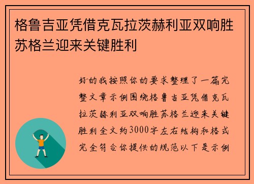 格鲁吉亚凭借克瓦拉茨赫利亚双响胜苏格兰迎来关键胜利 格鲁吉亚凭借克瓦拉茨赫利亚双响胜苏格兰迎来关键胜利
