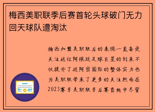 梅西美职联季后赛首轮头球破门无力回天球队遭淘汰 梅西美职联季后赛首轮头球破门无力回天球队遭淘汰
