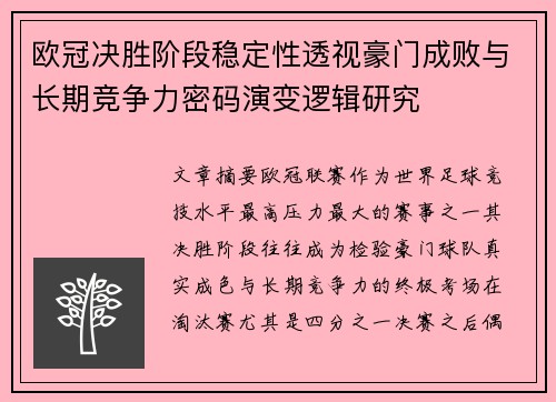 欧冠决胜阶段稳定性透视豪门成败与长期竞争力密码演变逻辑研究 欧冠决胜阶段稳定性透视豪门成败与长期竞争力密码演变逻辑研究