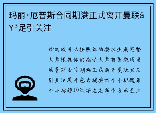 玛丽·厄普斯合同期满正式离开曼联女足引关注 玛丽·厄普斯合同期满正式离开曼联女足引关注