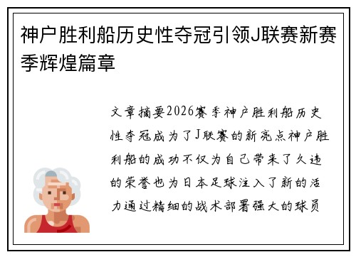 神户胜利船历史性夺冠引领J联赛新赛季辉煌篇章 神户胜利船历史性夺冠引领J联赛新赛季辉煌篇章