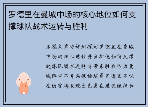 罗德里在曼城中场的核心地位如何支撑球队战术运转与胜利 罗德里在曼城中场的核心地位如何支撑球队战术运转与胜利