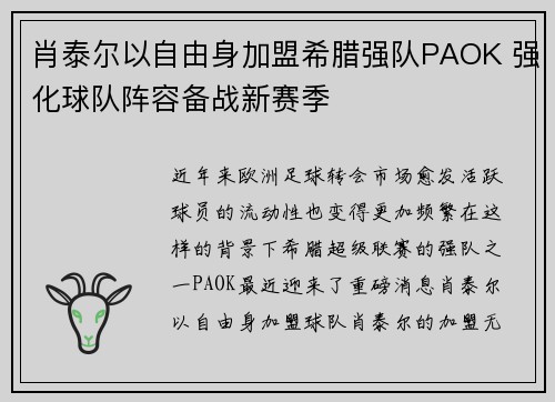 肖泰尔以自由身加盟希腊强队PAOK 强化球队阵容备战新赛季 肖泰尔以自由身加盟希腊强队PAOK 强化球队阵容备战新赛季