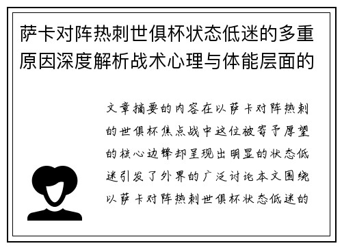 萨卡对阵热刺世俱杯状态低迷的多重原因深度解析战术心理与体能层面的综合考察 萨卡对阵热刺世俱杯状态低迷的多重原因深度解析战术心理与体能层面的综合考察