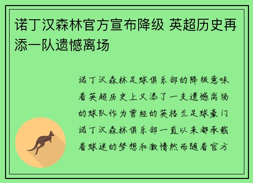 诺丁汉森林官方宣布降级 英超历史再添一队遗憾离场 诺丁汉森林官方宣布降级 英超历史再添一队遗憾离场