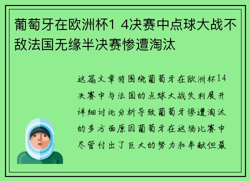 葡萄牙在欧洲杯1 4决赛中点球大战不敌法国无缘半决赛惨遭淘汰 葡萄牙在欧洲杯1 4决赛中点球大战不敌法国无缘半决赛惨遭淘汰