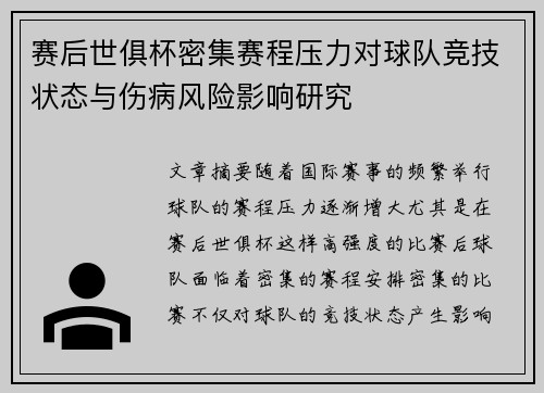 赛后世俱杯密集赛程压力对球队竞技状态与伤病风险影响研究 赛后世俱杯密集赛程压力对球队竞技状态与伤病风险影响研究