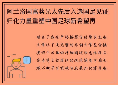 阿兰洛国富蒋光太先后入选国足见证归化力量重塑中国足球新希望再 阿兰洛国富蒋光太先后入选国足见证归化力量重塑中国足球新希望再