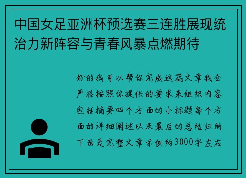 中国女足亚洲杯预选赛三连胜展现统治力新阵容与青春风暴点燃期待 中国女足亚洲杯预选赛三连胜展现统治力新阵容与青春风暴点燃期待