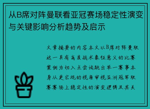从B席对阵曼联看亚冠赛场稳定性演变与关键影响分析趋势及启示