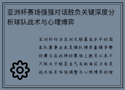 亚洲杯赛场强强对话胜负关键深度分析球队战术与心理博弈 亚洲杯赛场强强对话胜负关键深度分析球队战术与心理博弈