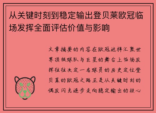 从关键时刻到稳定输出登贝莱欧冠临场发挥全面评估价值与影响 从关键时刻到稳定输出登贝莱欧冠临场发挥全面评估价值与影响