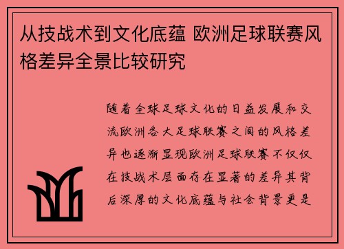 从技战术到文化底蕴 欧洲足球联赛风格差异全景比较研究