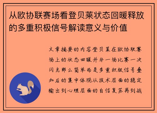 从欧协联赛场看登贝莱状态回暖释放的多重积极信号解读意义与价值 从欧协联赛场看登贝莱状态回暖释放的多重积极信号解读意义与价值