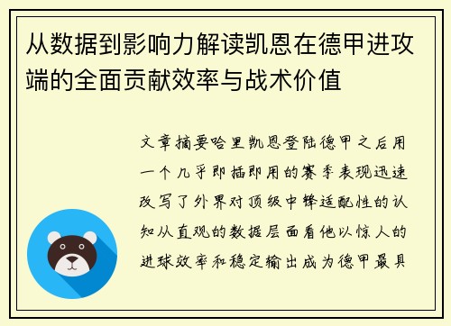 从数据到影响力解读凯恩在德甲进攻端的全面贡献效率与战术价值