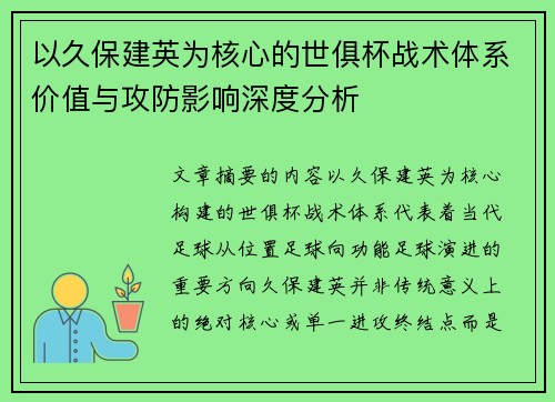以久保建英为核心的世俱杯战术体系价值与攻防影响深度分析 以久保建英为核心的世俱杯战术体系价值与攻防影响深度分析