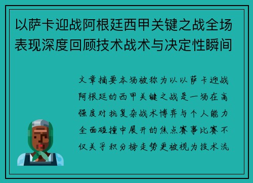 以萨卡迎战阿根廷西甲关键之战全场表现深度回顾技术战术与决定性瞬间