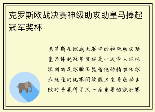 克罗斯欧战决赛神级助攻助皇马捧起冠军奖杯