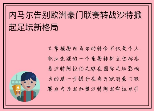 内马尔告别欧洲豪门联赛转战沙特掀起足坛新格局