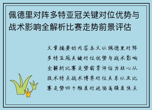 佩德里对阵多特亚冠关键对位优势与战术影响全解析比赛走势前景评估