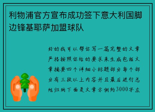利物浦官方宣布成功签下意大利国脚边锋基耶萨加盟球队