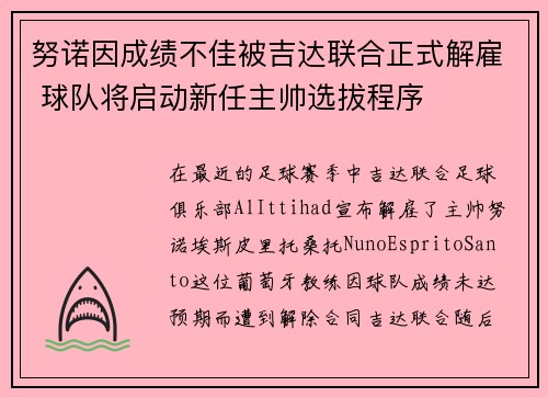 努诺因成绩不佳被吉达联合正式解雇 球队将启动新任主帅选拔程序