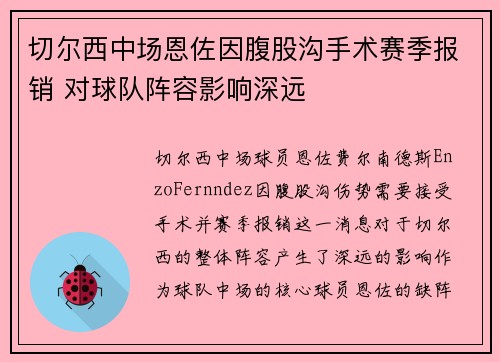 切尔西中场恩佐因腹股沟手术赛季报销 对球队阵容影响深远 切尔西中场恩佐因腹股沟手术赛季报销 对球队阵容影响深远